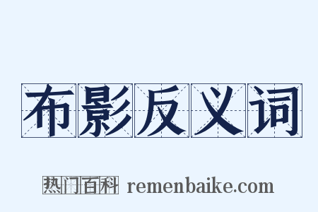 布影反义词是什么意思的图片